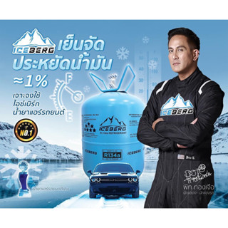 น้ำยาแอร์ R134A ICEBERG ขนาดบรรจุ 13.6 กิโลกรัม ตัวแทนจำหน่ายโดยตรง มั่นใจได้