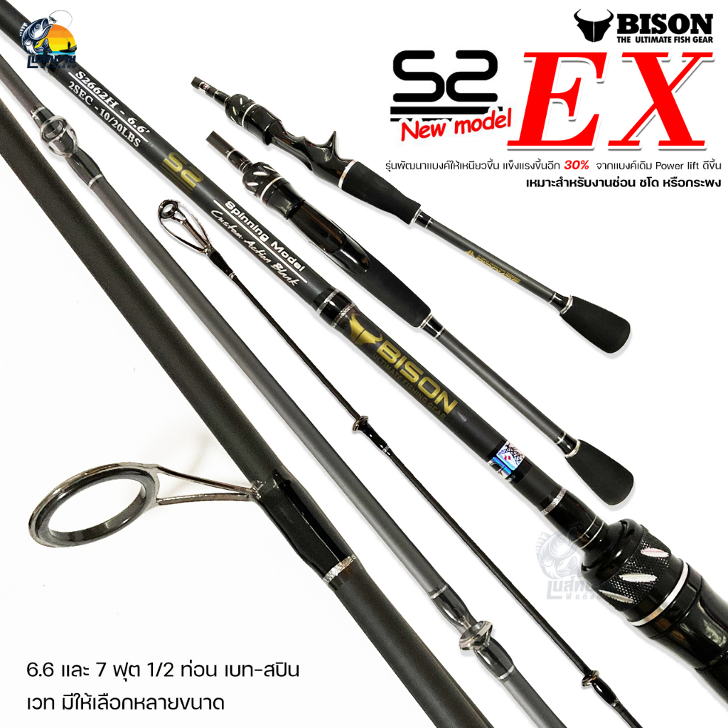 คันตีเหยื่อปลอม BISON S2 EX ( ไบซัน ) เบท-สปิน 1/2 ท่อน  เบา กระชับ เหนียว เหมาะสำหรับตีเหยื่อปลอม ช