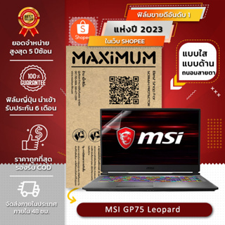 ฟิล์มกันรอย คอม โน๊ตบุ๊ค รุ่น MSI GP75 Leopard (ขนาดฟิล์ม 17.3 นิ้ว : 38.2x21.6 ซม.)