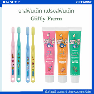 ยาสีฟันเด็ก แปรงสีฟันเด็ก กิฟฟารีน กิฟฟี่ GIFFARINE กลิ่นสตอเบอรี่ กลิ่นส้ม กลิ่นมิ้นท์ ดูแลช่องปาก ดูแลเหงือก ฟันผุ