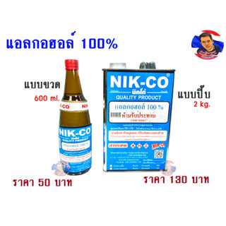 แอลกอฮอล์ 100% สำหรับเติมตะเกียง