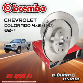 จานเบรก BREMBO สำหรับ  CHEVROLET COLORADO 4x2 (เตี้ย) 02-&gt;