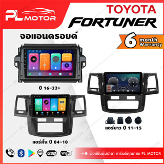 [ โค้ดลด SEPMO10 ] PL MOTOR จอแอนดรอย Fortuner จอแอนดรอยด์ติดรถยนต์ toyota fortuner จอ android fortuner ตรงรุ่น WIFI 4G กล้องรอบคัน 360 ทุกสเปค [ ประกันศูนย์ 6 เดือน มีคลิปวิธีการใช้งาน ]