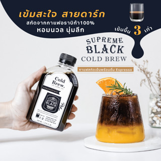 [ลด15% ใส่โค้ด OBSEP100] Macnuts Supreme Black Cold Brew กาแฟสกัดเย็น เข้มข้น 3 เท่า! อราบิก้า100% หอม เข้ม สู้นม!