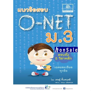 Hแนวข้อสอบ O-Net ม.3 (ครบ 5 วิชา)