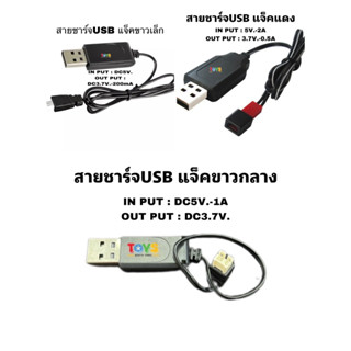 สายชาร์จแบตเตอรี่โดรนบังคับ แบบUSB IN PUT:5V. OUT PUT:3.7V.