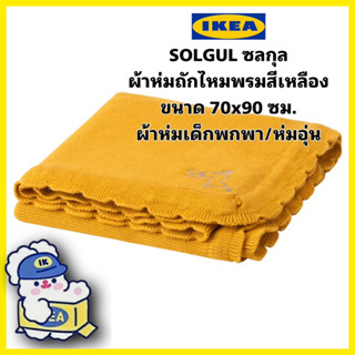 ของแท้💯 IKEA SOLGUL ซลกุล ผ้าห่มเด็กสีเหลืองเข้ม ขนาด70x90 ซม.