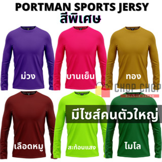 เสื้อกีฬา แขนยาว ผ้าไมโคร 100%ใส่สบาย ไม่ร้อน ระบายเหงื่อได้ดี S-5L PORTMAN