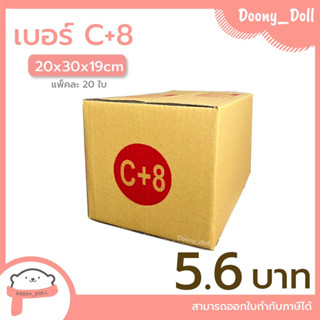 📍ปรับราคาใหม่ ถูกลง!!📍 กล่องไปรษณีย์ เบอร์ C+8 แพ็คละ 20ใบ กล่องไปรษณีย์ฝาชน กล่องพัสดุ
