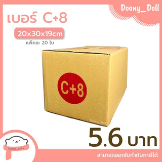 📍ปรับราคาใหม่ ถูกลง!!📍 กล่องไปรษณีย์ เบอร์ C+8 แพ็คละ 20ใบ กล่องไปรษณีย์ฝาชน กล่องพัสดุ