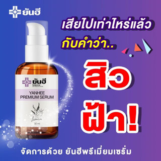 ส่งฟรี 🔥 ของแท้100% เซรั่ม ยันฮี ลดสิว ลดรอยสิว ครีมทาฝ้า ผิวขาว  ครีม เครื่องสำอาง ยันฮีเซรั่ม เซรั่มยันฮี YANHEE SERUM