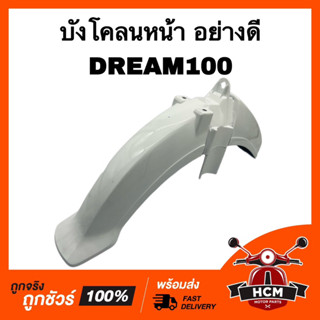 บังโคลนหน้า ดรีม100 / DREAM100 / DREAM / ดรีม อย่างดี สีขาว