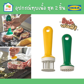 อุปกรณ์ทุบเนื้อ ชุด 2 ชิ้น เขียว/เหลืองสด IKEA อิเกีย ที่ทำให้เนื้อนิ่ม ที่จิ้มเนื้อ