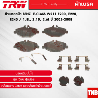 TRW ผ้าเบรคหน้า BENZ  E-CLASS W211 E200, E220, E240 / 1.8L, 2.1D, 2.6L ปี 2002-2008 เบนซ์ GDB1542