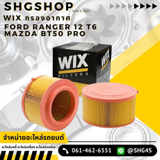 WIX กรองอากาศ ford ranger t6 mazda bt50 pro ปี 2012-2019 ฟอร์ด เรนเจอร์ 2.2/3.2 บีที50 โปร Wix WA9763