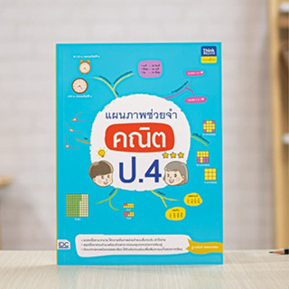 หนังสือ แผนภาพช่วยจำ คณิต ป.4 | หนังสือ ป4 คณิตศาสตร์