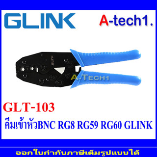 คีมย้ำหัว BNC แบบบีบ Glink