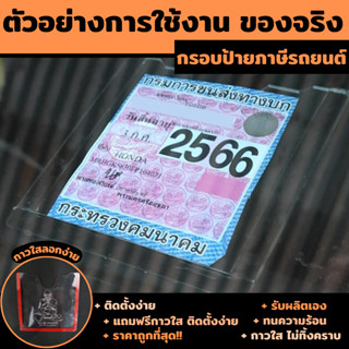 ป้ายภาษี กรอบใส่ป้ายพรบ.รถยนต์  แบบอคริลิค กรอบป้ายพรบ.ติดรถยนต์