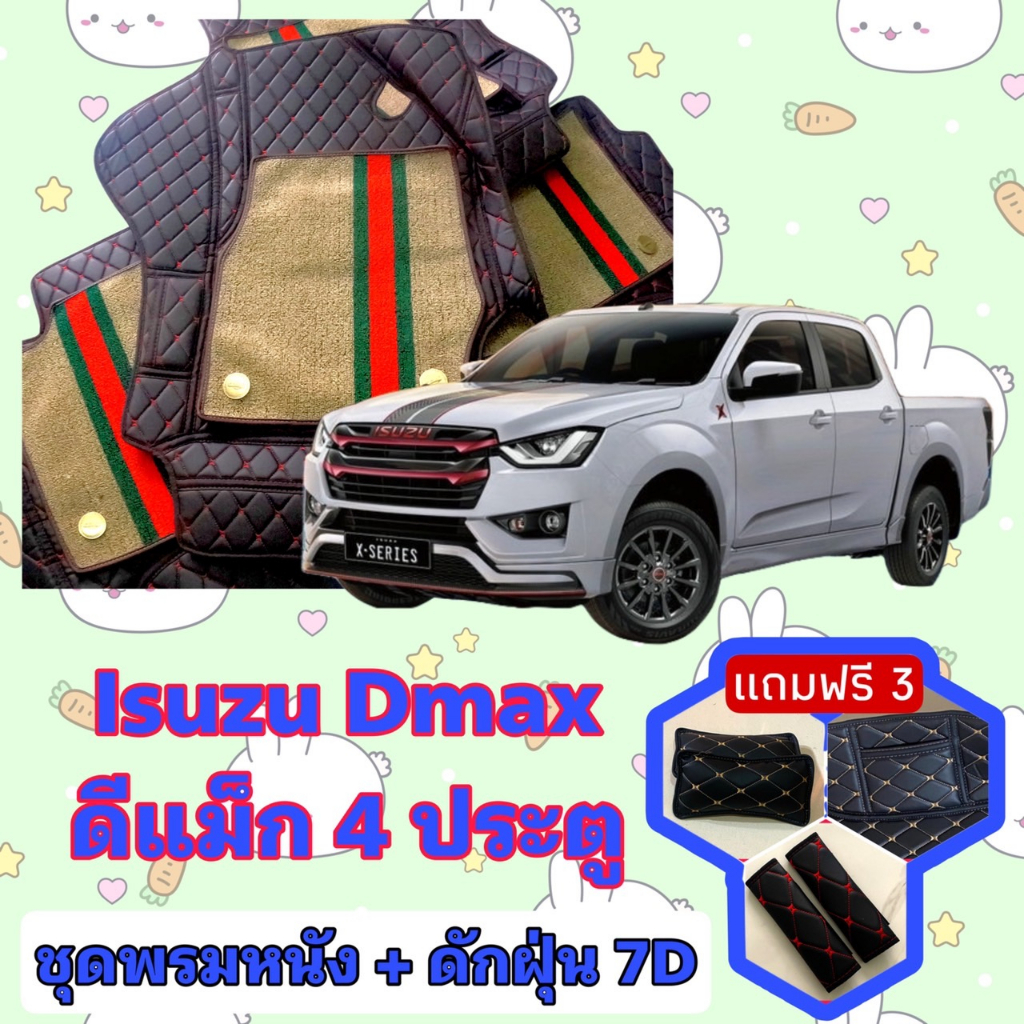 พรมหนัง 7D สั่งตัดตรงรุ่น ✅ Isuzu Dmax 4 ประตู เต็มคัน ✅  <แจ้งรุ่นรถ - ปีรถ> ผ่านช่องแชทด้วย !! 😍
