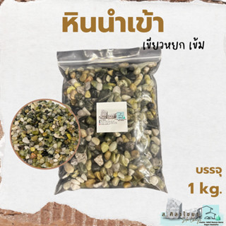 🌵หินนำเข้า หยกเขียวเข้ม บรรจุ 1 kg. หินโรยกระถาง 🪴🪴 หินโรยหน้ากระถาง หินตกแต่งสวน หินตกแต่งตู้ปลา🌵