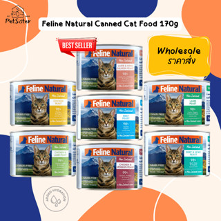 แพ็ค 6/10/12/24 กระป๋อง 🐱Feline Natural Cat Canned Food Flavour 170g อาหารแมวกระป๋องเกรดพรีเมี่ยม X Petsister