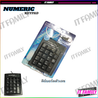 คีย์บอร์ดตัวเลข แป้นตัวเลข Numeric Keypad USB