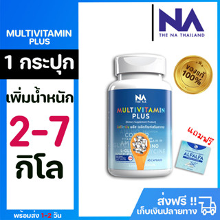 ✅ส่งฟรี✅ อยากอ้วนต้อง วิตามินเพิ่มน้ำหนัก Multivitplusx10 มัลติวิตามิน เพิ่มน้ำหนัก 10 เท่า ล็อตใหม่ล่าสุด