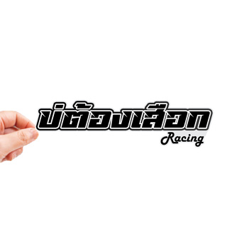 สติกเกอร์ติดรถ บ่ต้องเสือก 1 แผ่น สติกเกอร์คำคม สติกเกอร์แต่…