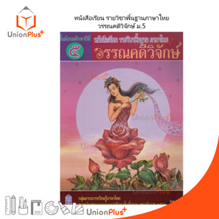 หนังสือเรียน วรรณคดีวิจักษ์ ม.5 สกสค.