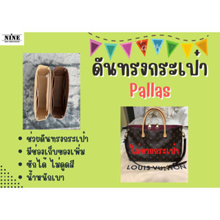 [ดันทรงกระเป๋า] Pallas --- BB / MM จัดระเบียบ และดันทรงกระเป๋า