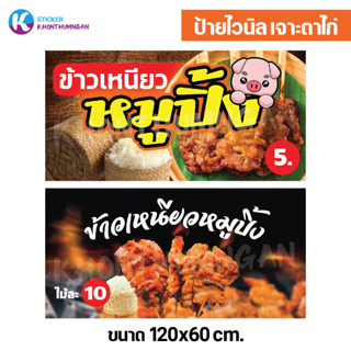 ป้ายไวนิล ป้ายโฆษณา // ป้ายข้าวเหนียวหมูปิ้ง ขนาด 120x60 cm. มี 2 แบบให้เลือก