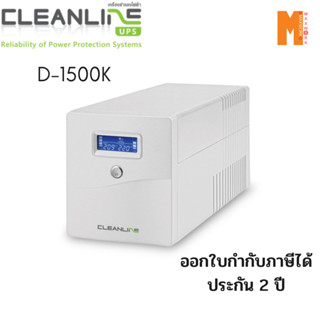 CLEANLINE D-1500K | 900W (LED) เครื่องสำรองไฟ (UPS)  รับประกัน 2 ปี ออกใบกำกับภาษีได้