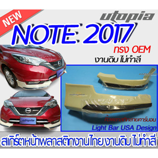 สเกิร์ตหน้า NISSAN NOTE 2017-2022 ลิ้นหน้า (เขี้ยวคู่)ทรง OEM + คิ้วพลาสติกลายคาร์บอน พลาสติก งานไทย ABS ไม่ทำสี