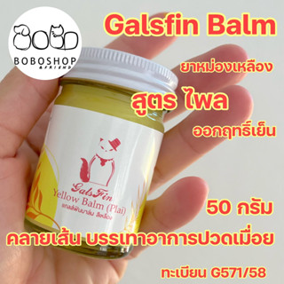 น้ำมันไพล น้ำมันนวด  Galsfin  สูตรไพล น้ำมันนวดไพล  ครีมนวด สมุนไพร คลายเส้น บรรเทาปวด 50กรัม/10กรัม