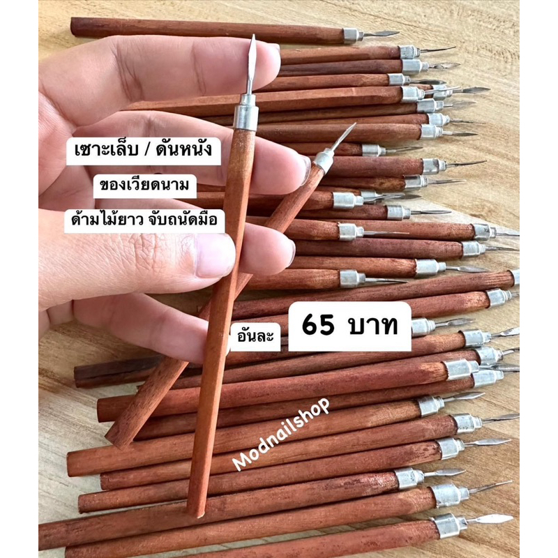 เซาะเล็บ/ดันหนัง ด้ามไม้ยาว จับถนัดมือ(ของเวียดนาม)