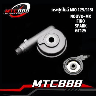 กระปุกไมล์ mio 125/115i nouvo-mx fino spark GT125 กระปุกวัดความเร็ว มีโอ ฟีโน่ นูโว เเบบเดิม เเข็งเเรงทนทาน ถูกเเละดี