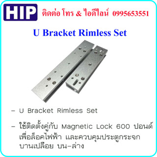 U Bracket Rimless Set ที่จับยึดประตูและวงกบกระจกบานเปลือยใช้ร่วมกับ HIP Magnetic Lock 600 Lbs (U จับบน-ล่าง)