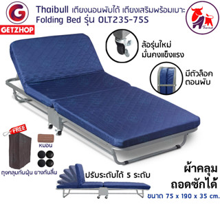 Thaibull เตียงนอนพับได้ เตียงพร้อมเบาะ เตียงเหล็ก Fold Bed Extra Bed รุ่น OLT235-75S แถมฟรี! หมอน+ผ้าคลุมกันฝุ่น