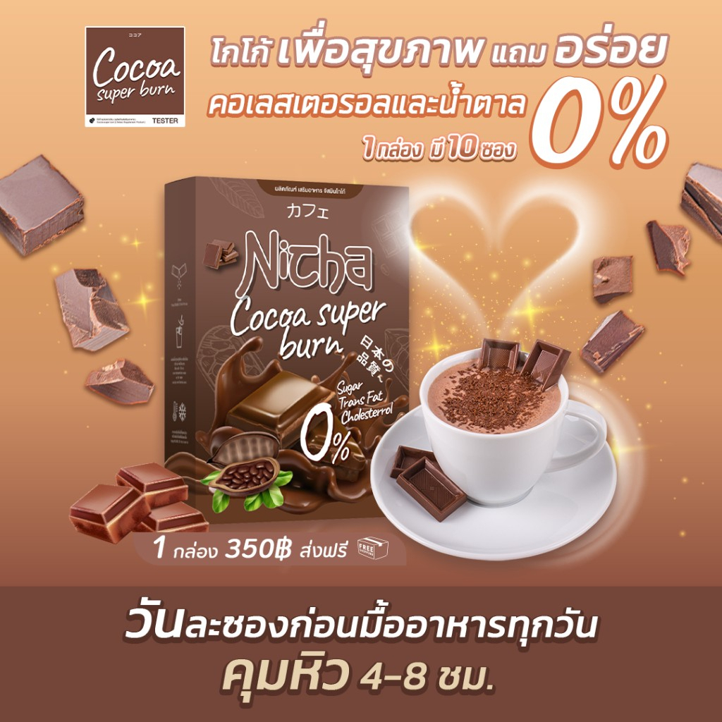 ณิตชาโกโก้ Nicha Cocoa Plus ณิชา โกโก้ มอสเจีย กาแฟคุมหิว ตัวช่วยคุมหิว คุมหิว ลดน้ำหนัก อิ่มนาน