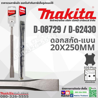 Makita รุ่น D-08729 / D-62430 ดอกสกัดแบน 250mm กว้าง 20mm SDS ดอกสกัด (สว่านโรตารี่) ของแท้!!!