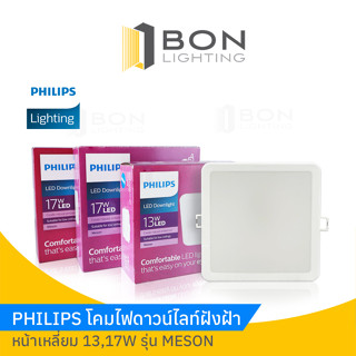 💥💥โคมดาวน์ไลท์ Philips หน้าเหลี่ยม  13W,17W Day รุ่น MESON 59467💥💥