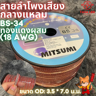 สายลำโพงทองแดงผสม  เสียงกลางแหลม Mizumi BS-34 -ขายเป็นม้วน 100 เมตร