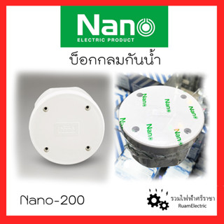 Nano-200 บ็อกกลมกันน้ำ กล่องพักสายกลม กล่องไฟกันน้ำกลม บ็อกไฟกลม สีขาว (98.5mmx61mm) เหนียว ทนทาน ของแท้100%