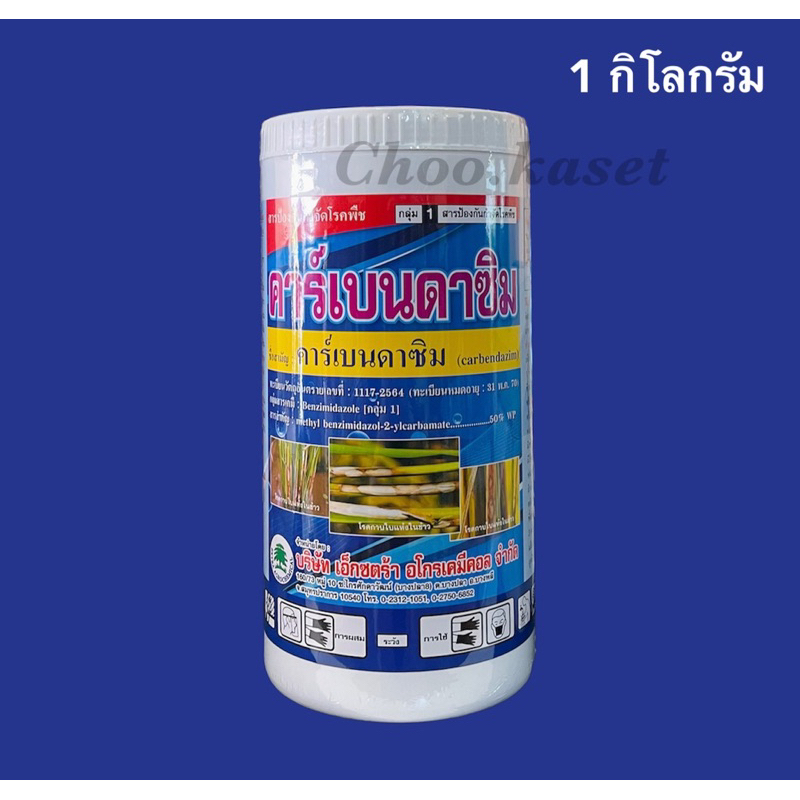 คาเบนดาซิม50% #คาเบนผง ป้องกันและกำจัดเชื้อรา 1 กิโลกรัม