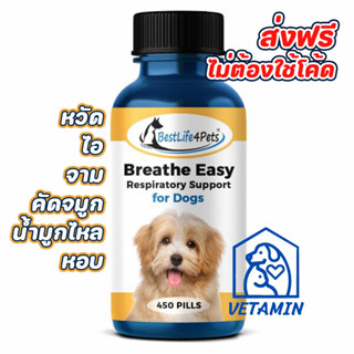 [ 20เม็ด ส่งฟรี ] พร้อมส่ง สำหรับสุนัข ไอ จาม เป็นหวัด หมาหลอดลมอักเสบ Dogs Breathe Easy Exp.12/27