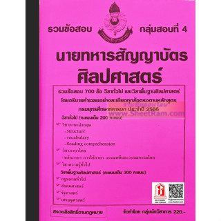 รวมข้อสอบ 700ข้อ นายทหารสัญญาบัตร ศิลปศาสตร์ กลุ่มสอบที่ 4  กรมยุทธศึกษาทหารบก ยศ.ทบ. ปี66(NV)