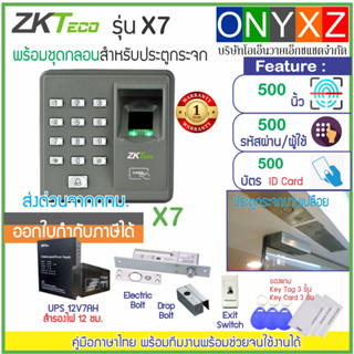 ZKTeco รุ่น X7 สแกนนิ้วทาบบัตรเปิดประตู พร้อมชุดกลอน HIP สำหรับประตูกระจกบานเปลือย