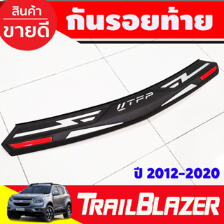 กันรอยท้าย พลาสติกทำสี (ดำด้านคาดชาว/แดง) chevrolet Trailblazer 2012-2020 (T)