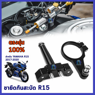 ขาจับกันสะบัด กันสะบัด กันสบัด  ขาจับกันสบัด ขากันสะบัด ขายึดกันสะบัด R15 2017-2020