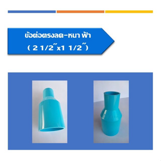 ข้อต่อตรงลด หนา PVC ต่อตรงลด ข้อลด ข้อต่อตรงลดหนา